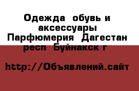 Одежда, обувь и аксессуары Парфюмерия. Дагестан респ.,Буйнакск г.